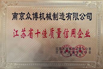 Top 10 Quality Credit Enterprises in Jiangsu Province